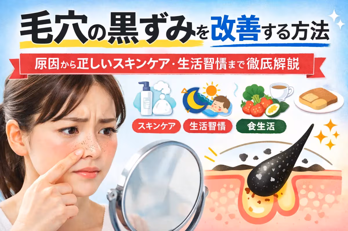 毛穴の黒ずみを改善する方法｜原因から正しいスキンケア・生活習慣まで徹底解説